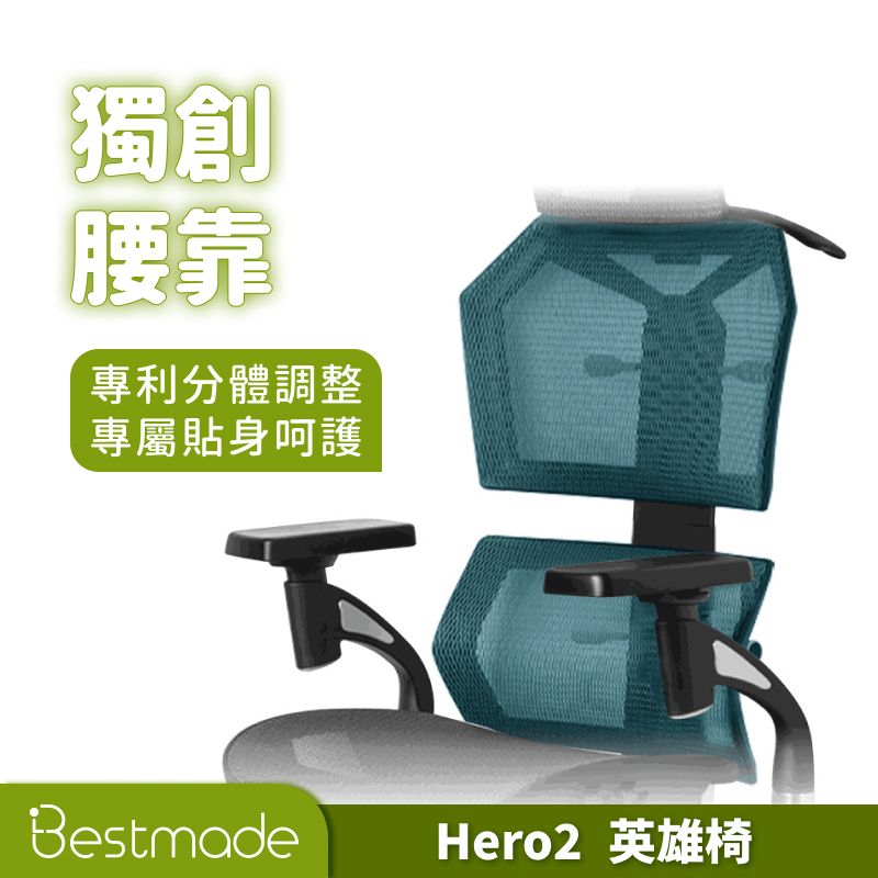 Bestmade 人學院 Hero 2 英雄椅 人體工學椅 電腦椅 辦公椅