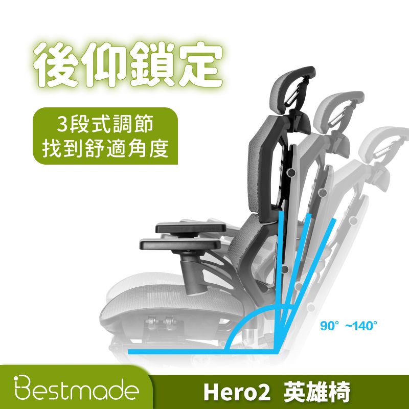 Bestmade 人學院 Hero 2 英雄椅 人體工學椅 電腦椅 辦公椅