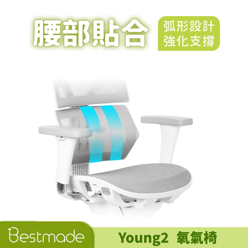 Bestmade 人學院 Young 2 氧氣椅 人體工學椅 電腦椅 辦公椅