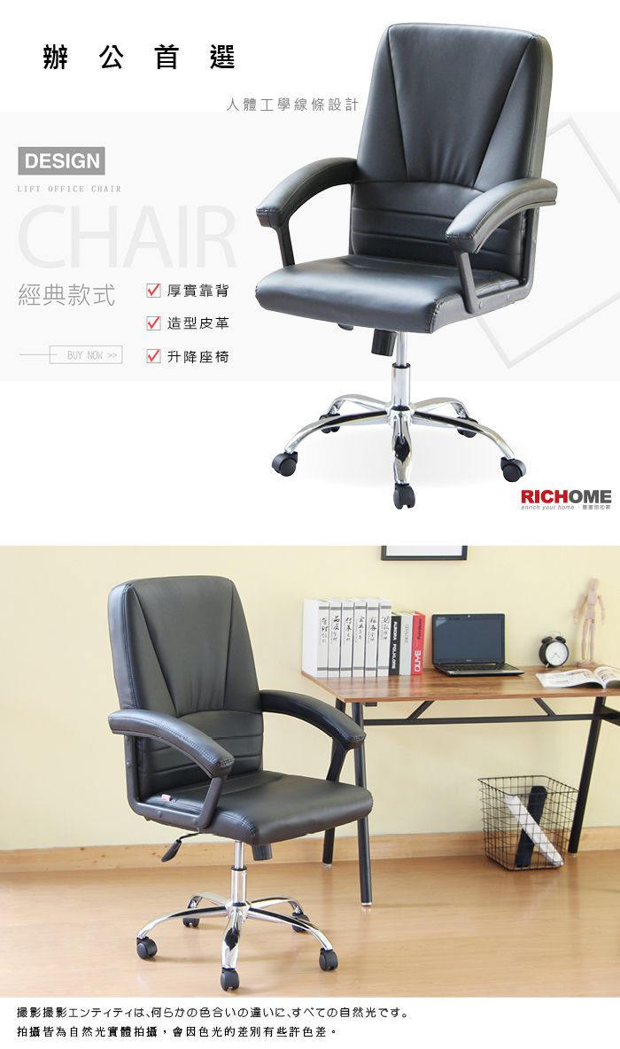 辦公首選人體工學線條設計DESIGNLIFT OFFICE CHAIRCHAIR經典款式 厚實靠背 造型皮革BUY NOW 升降座椅撮影撮影エンティティは何らかの色合いの違いに、すべての自然光です。拍攝皆為自然光實體拍攝,會因色光的差別有些許色差。RICHOME yur home o