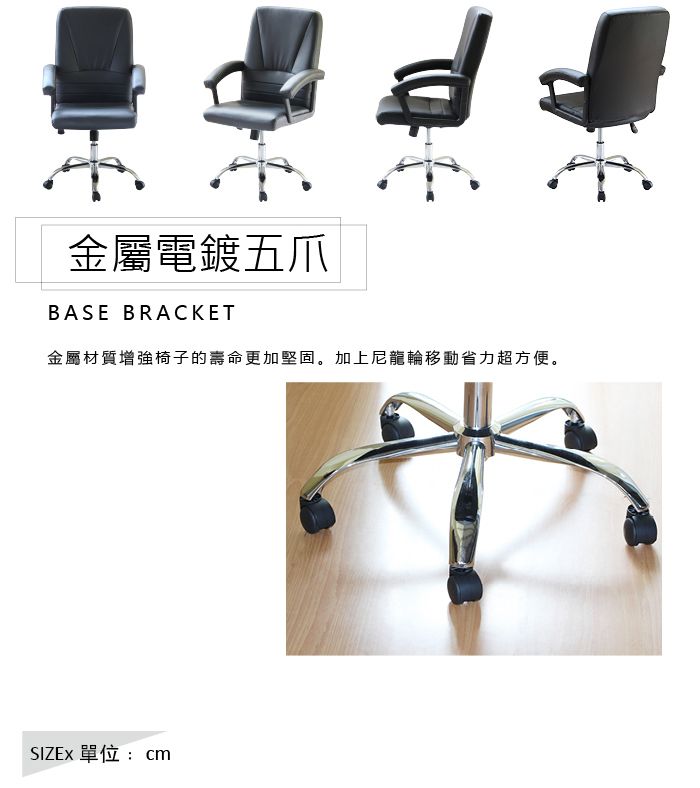 金屬電鍍五爪BASE BRACKET金屬材質增強椅子的壽命更加堅固。加上尼龍輪移動省力超方便。SIZEx 單位:cm