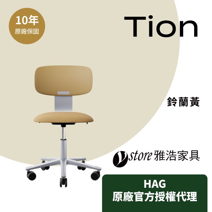 HAG 【Ystore雅浩家具】HAG Tion人體工學椅_鈴蘭黃