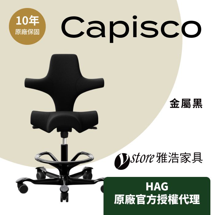 HAG 【Ystore雅浩家具】Capisco 人體工學椅_金屬黑(腳座款)