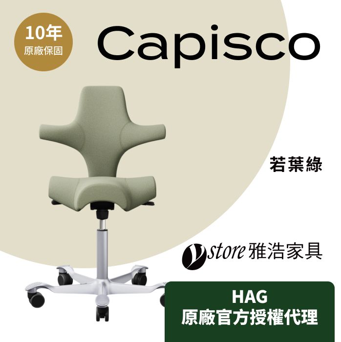 HAG 【Ystore雅浩家具】Capisco 人體工學椅_若葉綠