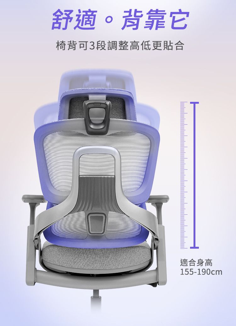 舒適。背靠它椅背可3段調整高低更貼合適合身高155-190cm