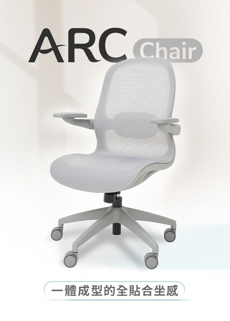 ARC Chair一體成型的全貼合坐感