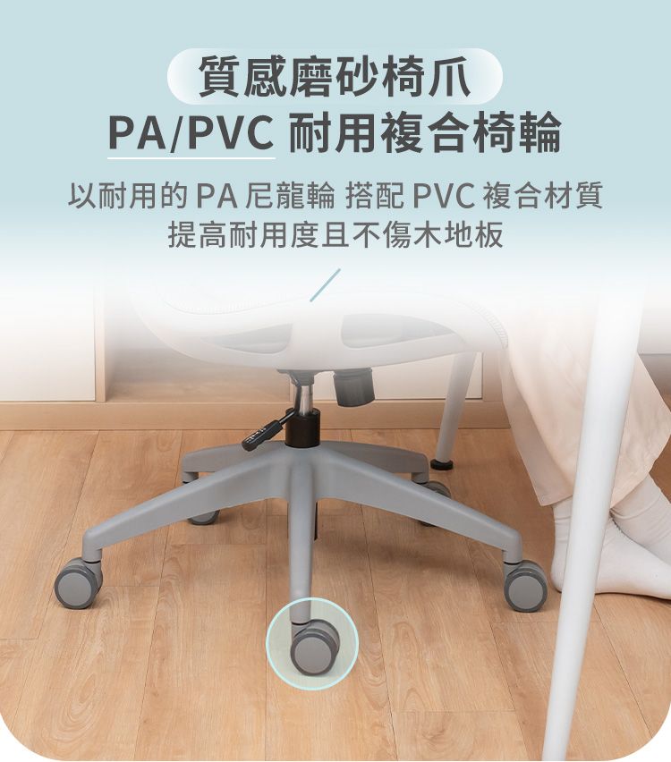 質感磨砂椅爪PA/PVC耐用複合椅輪以耐用的PA尼龍輪 搭配 PVC複合材質提高耐用度且不傷木地板