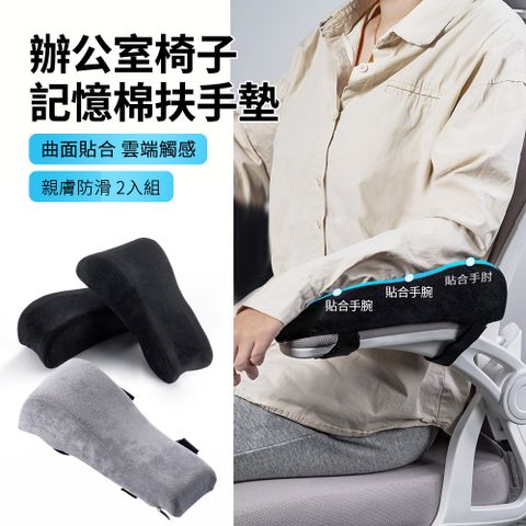 HADER 2入組 辦公室椅子記憶棉扶手墊 電競遊戲椅子扶手枕 放鬆手臂扶手增高墊