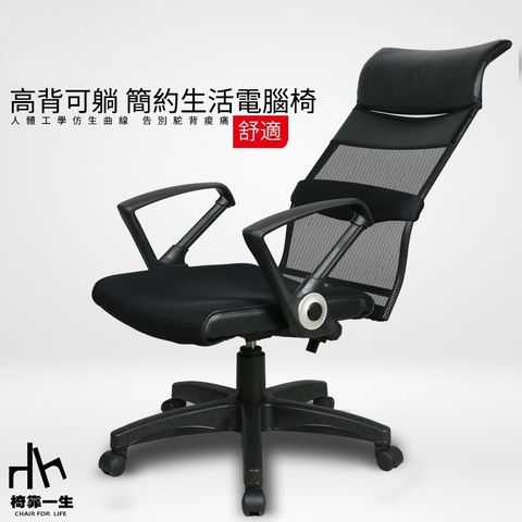 【椅靠一生】1226高背電腦椅/辦公椅/居家椅子/360度旋轉椅/人體工學椅/扶手椅