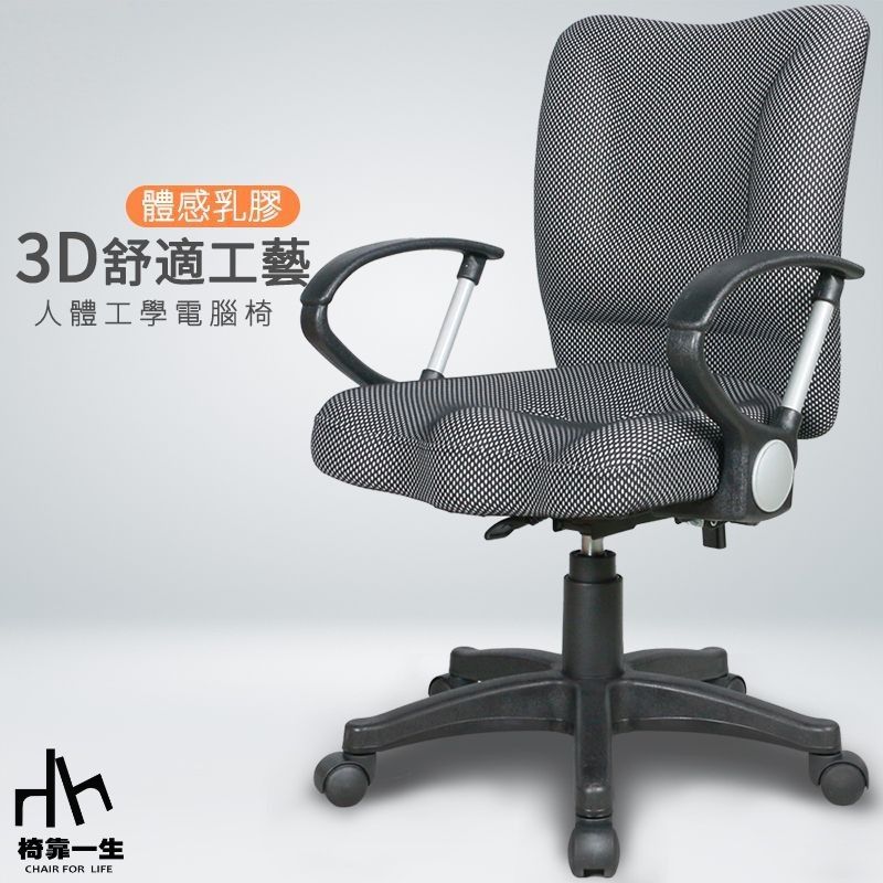 椅靠一生】1240低背3D乳膠座電腦椅/辦公椅/居家椅子/360度旋轉椅/扶手 