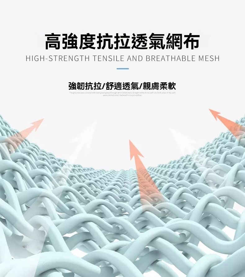 高強度抗拉透氣網布HIGHSTRENGTH TENSILE AND BREATHABLE MESH強韌抗拉舒適透氣/親膚柔軟    with       a        the   what  to