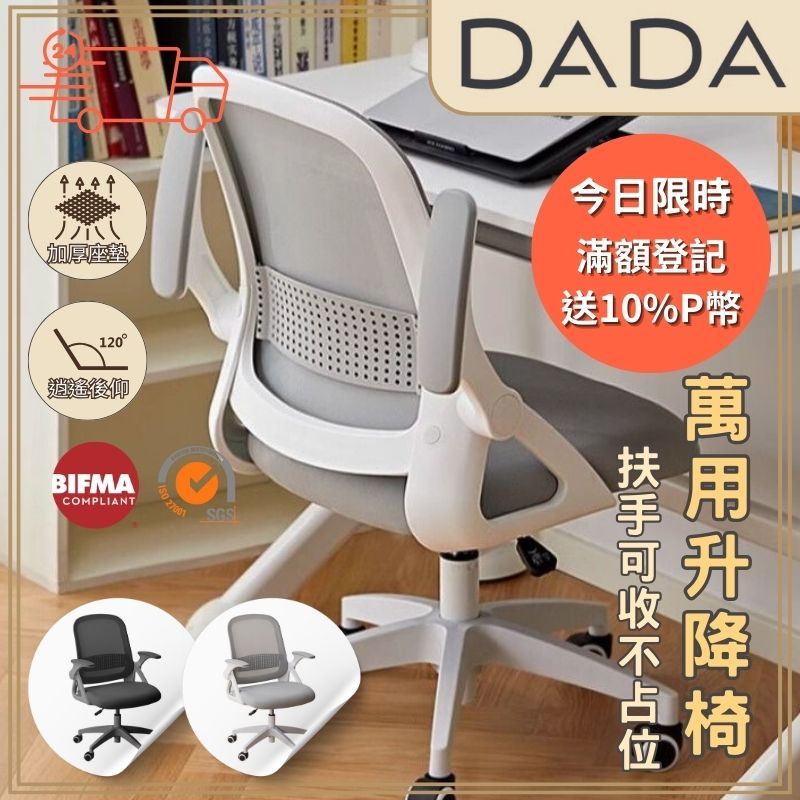 DADA 達達家居 24小時出貨 新品 扶手可收 工學腰背支撐設計 人體工學椅 辦公椅 電腦椅 學生椅 職員椅