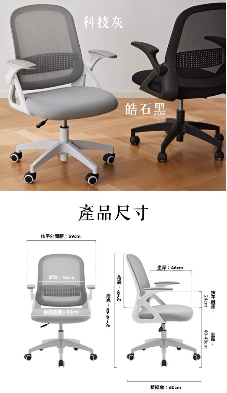 科技灰皓石黑外間距59cm產品尺寸寬42cm寬度:50cm背::深:46cm24cm扶手坐40-48cm椅腳寬:60cm