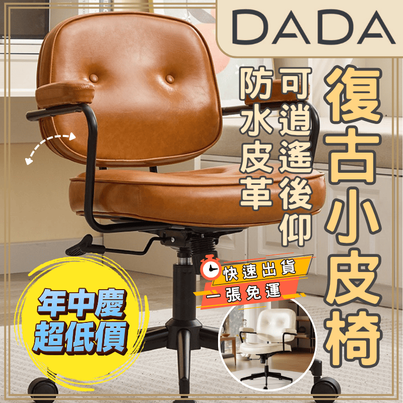 DADA 達達家居 24小時出貨 【復古小皮椅】可升降後躺 可靠背 宜家類似款 復古風 舒適久坐 梳妝椅 北歐風 美甲椅