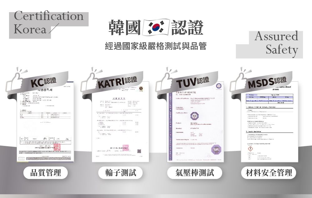 CertificationKorea韓國  認證KC 認證經過國家級嚴格測試與品管AssuredSafetyKATRI認證TUV認證CERTIFICATEMSDS認證 品質管理輪子測試氣壓棒測試材料安全管理