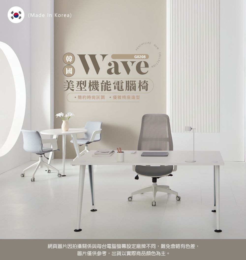 (Made In Korea)NEW韓PEACHYLIFEG0208Wave美型機能電腦椅+ 簡約時尙灰調+優雅椅座造型網頁圖片因拍攝關係與每台電腦螢幕設定廠牌不同,難免會略有色差,圖片僅供參考,出貨以實際商品顏色為主。