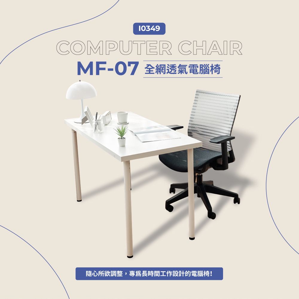 10349COMPUTER CHAIRMF-07隨心所欲調整,專長時間工作設計的電腦椅!