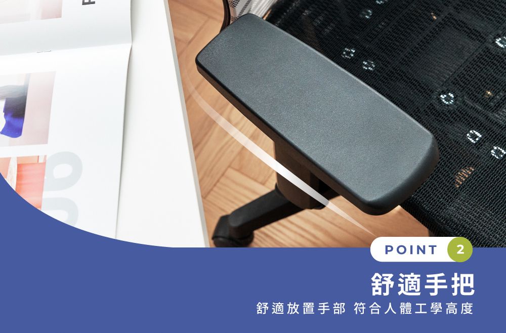 POINT 2舒適手把舒適放置手部 符合人體工學高度