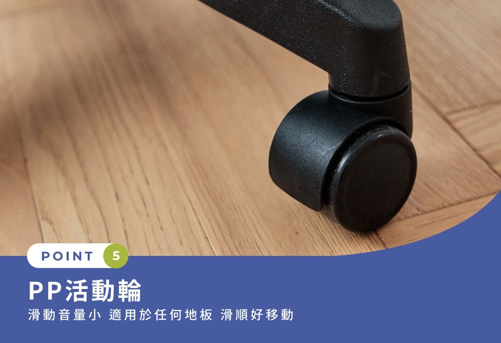 POINT 5PP活動輪滑動音量小 適用於任何地板 滑順好移動
