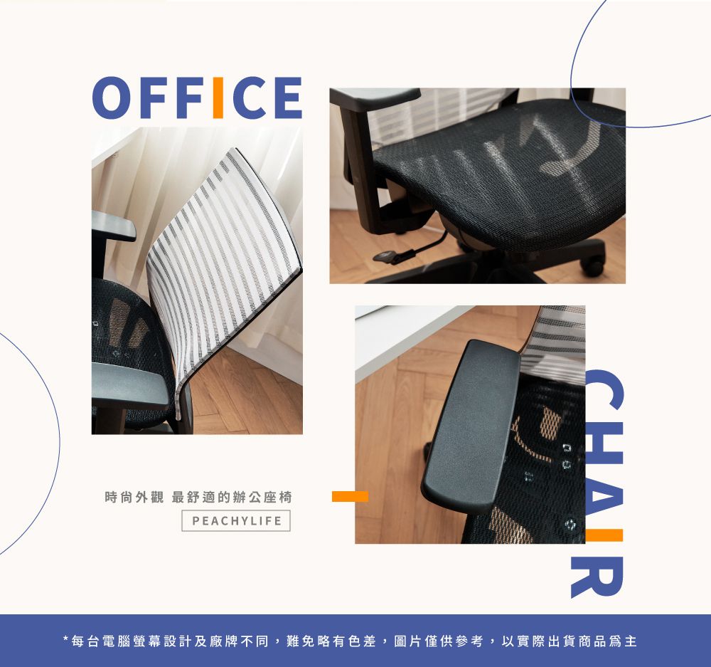 OFFICE時尙外觀 最舒適的辦公座椅PEACHYLIFECHAIR* 每台電腦螢幕設計及廠牌不同,難免略有色差,圖片僅供參考,以實際出貨商品為主