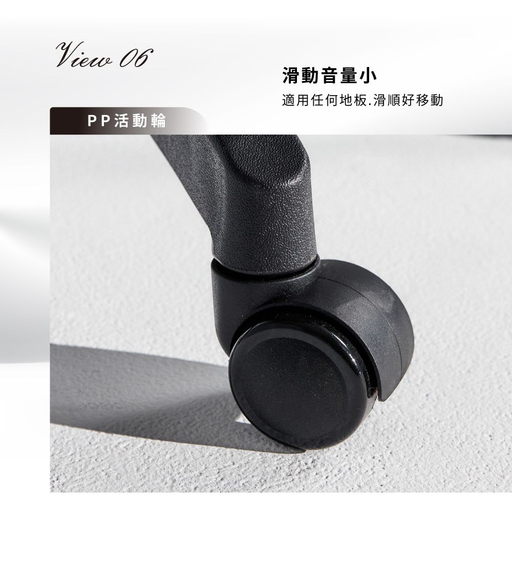 View 06滑動音量小適用任何地板.滑順好移動PP活動輪