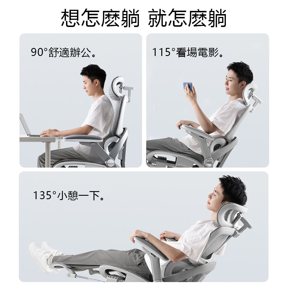 想怎麽躺 就怎麼躺90°舒適辦公。115°看場電影。135°小憩一下。