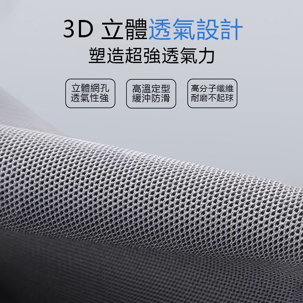 3D立體透氣設計塑造超強透氣力立體網孔 高溫定型高分子纖維透氣性強緩沖防滑耐磨不起球