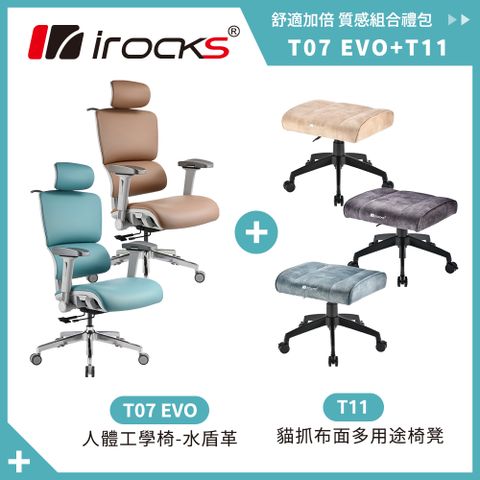 i-Rocks 艾芮克 irocks T07EVO人體工學椅 水盾革-砂岩棕+T11 貓抓布多用途椅凳-三色