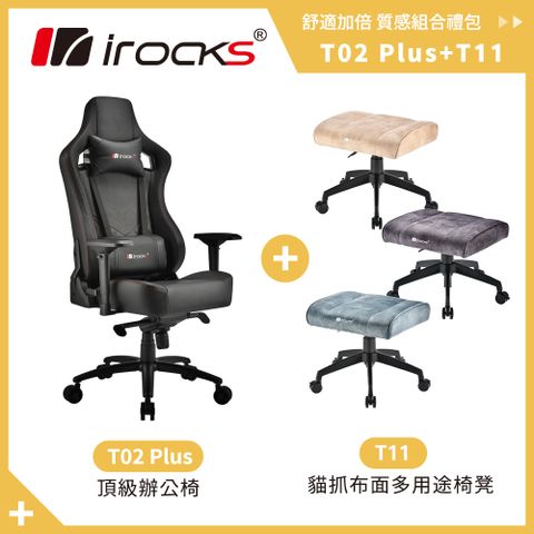 i-Rocks 艾芮克 T02 Plus 頂級辦公椅+T11 貓抓布多用途椅凳-三色