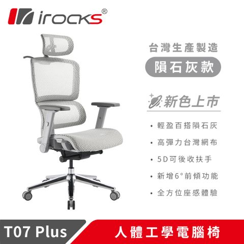 i-Rocks 艾芮克 T07 Plus 人體工學椅 透氣網椅 辦公椅 電腦椅-隕石灰