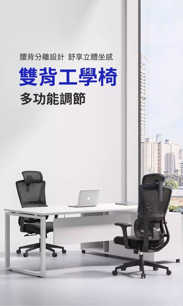 腰背分離設計 舒享立體坐感雙背工學椅多功能調節