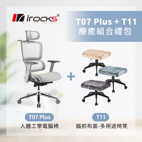 i-Rocks 艾芮克 T07 Plus人體工學椅 透氣網椅 電腦椅-隕石灰+T11 貓抓布多用途椅凳-三色