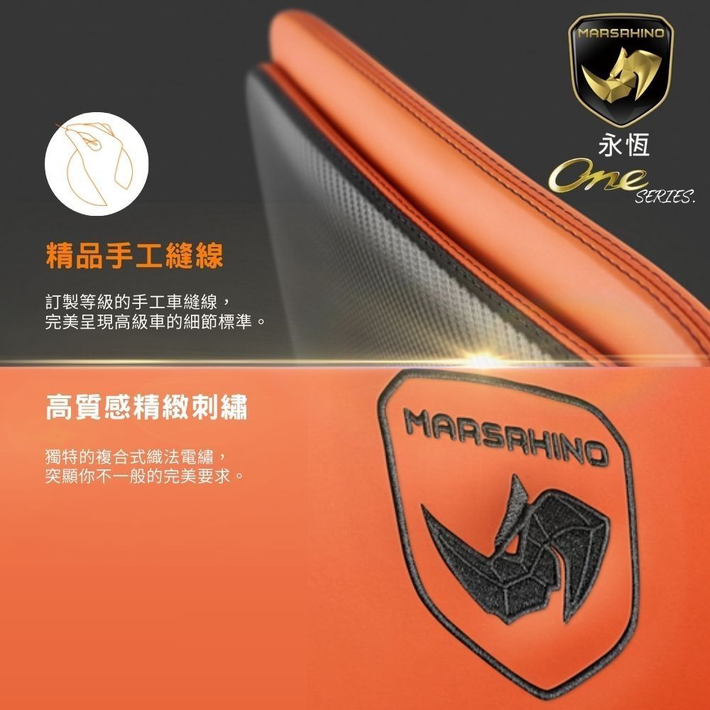 永恆OneSERIES.精品手工縫線訂製等級的手工車縫線,完美呈現高級車的細節標準。高質感精緻刺繡獨特的複合式織法電繡,突顯你不一般的完美要求。MARSRHINO