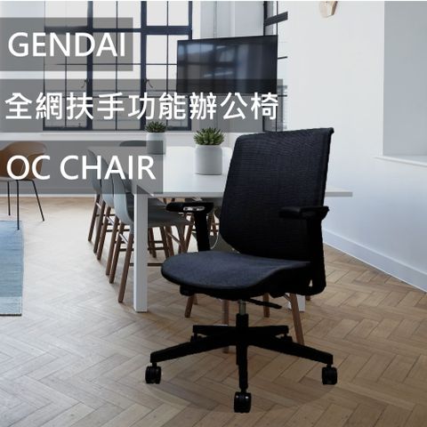 GENDAI全網扶手功能辦公椅/OC CHAIR