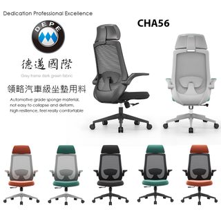 DEPE 德邁國際 CHA56 辦公椅/電腦椅/電競椅/工學椅