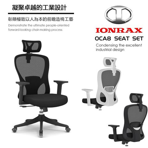 IONRAX OCA8 SEAT SET 辦公椅 電腦椅 電競椅 兩色可選