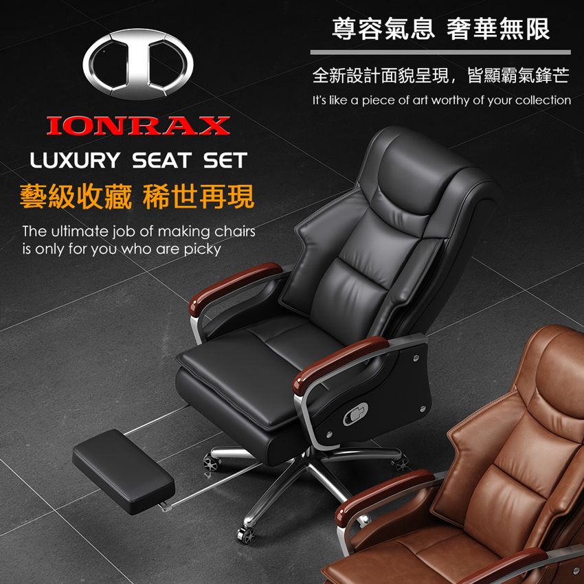 IONRAX  LUXURY SEAT SET 坐/躺 兩用 電腦椅 辦公椅 老闆椅 兩色可選