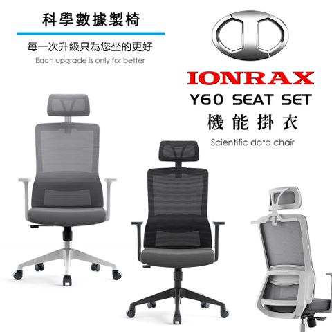 IONRAX Y60 SEAT SET 掛衣功能 辦公椅 電腦椅 電競椅 兩色可選