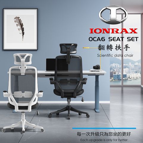 IONRAX OCA6 SEAT SET 翻轉扶手 辦公椅 電腦椅 電競椅 兩色可選