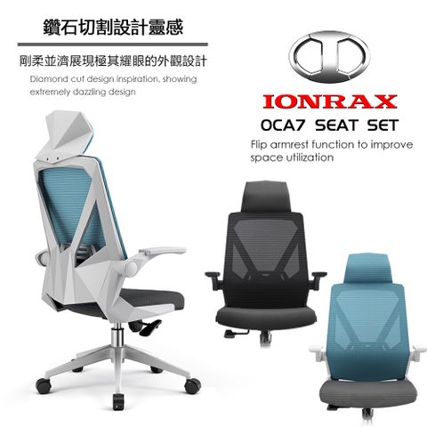 IONRAX OCA7 SEAT SET 翻轉扶手 辦公椅 電腦椅 電競椅 兩色可選 DEPE 德邁國際