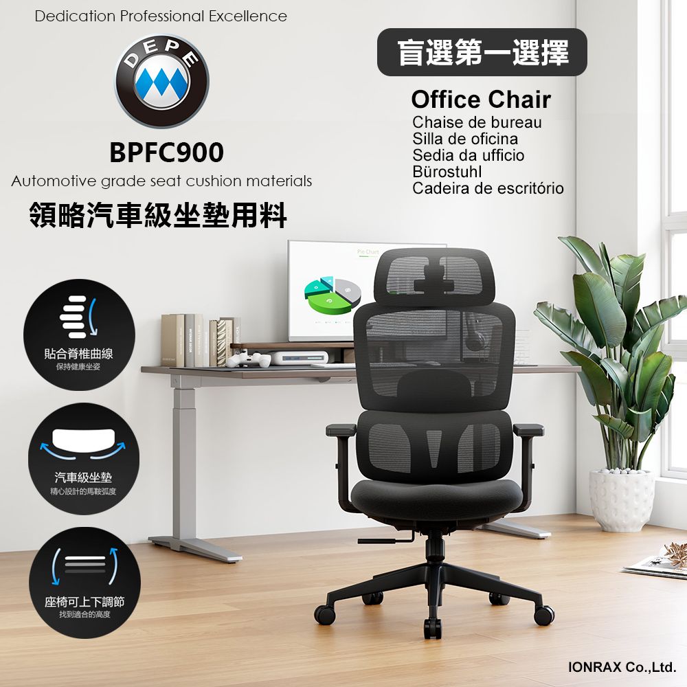 DEPE 德邁國際 BPFC900 辦公椅/電腦椅/電競椅/工學椅 IONRAX.co.ltd