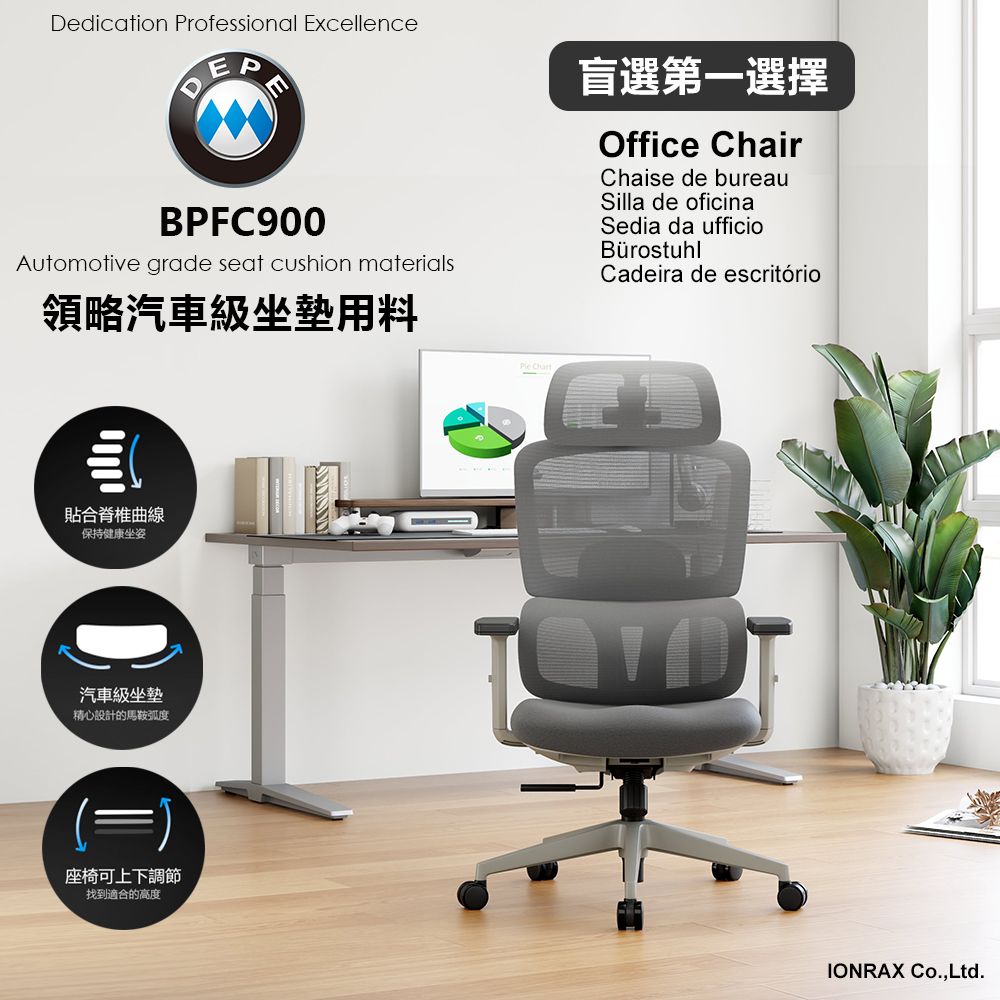 DEPE 德邁國際 BPFC900 辦公椅/電腦椅/電競椅/工學椅 IONRAX.co.ltd