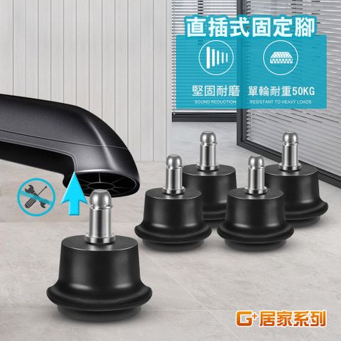 G+居家 辦公椅直插式固定腳5入組-黑色 固定腳輪/電腦椅腳墊/靜音固定墊/萬用墊/固定腳塞/固定輪/固定腳粒
