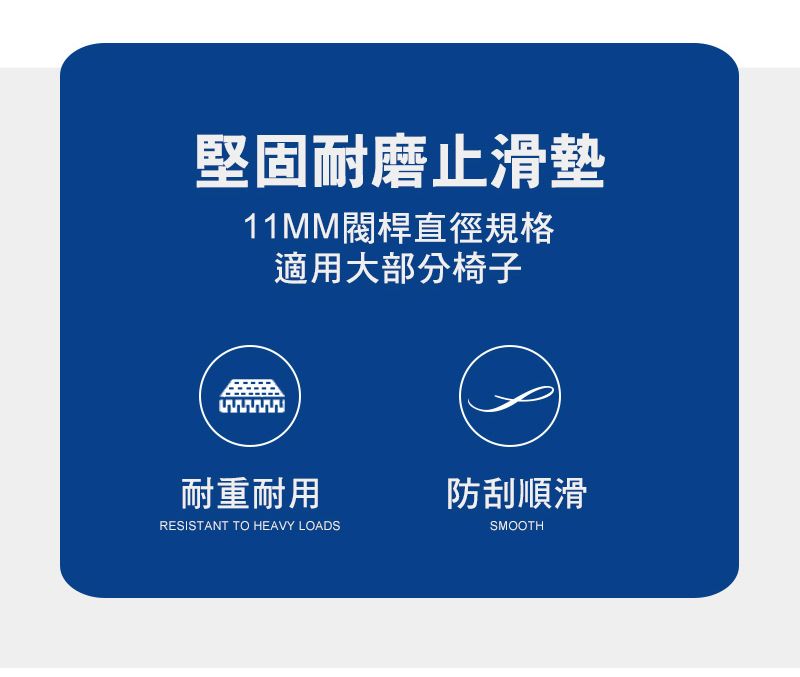 堅固耐磨止滑墊11MM閥桿直徑規格適用大部分椅子耐重耐用RESISTANT TO HEAVY LOADS防刮順滑SMOOTH