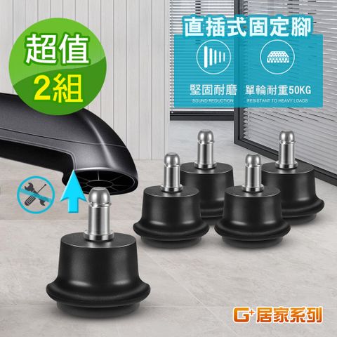 G+居家 2組 辦公椅直插式固定腳5入組-黑色 固定腳輪/電腦椅腳墊/靜音固定墊/萬用墊/固定腳塞/固定輪/固定腳粒