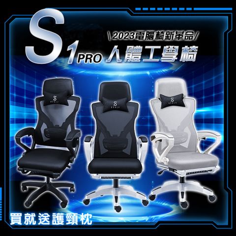 【Style】S1 PRO 革新驅動人體工學椅電腦椅/辦公椅 -3色可選