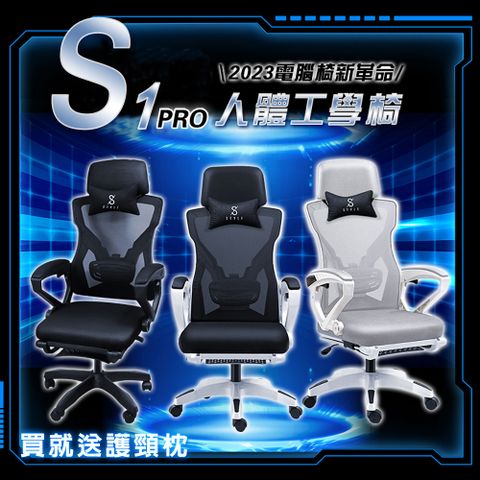 Style S1 PRO 革新驅動人體工學椅電腦椅/辦公椅 -3色可選