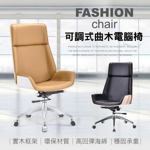 【Style】Neil尼爾可調式曲木電腦椅/主管椅(高背款)(2色可選)