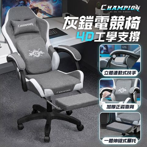 Style CHAMPION品牌系列-舒適升級細亞麻布面灰鎧4D工學支撐包覆型電競椅/賽車椅/休閒椅(附置腳台)