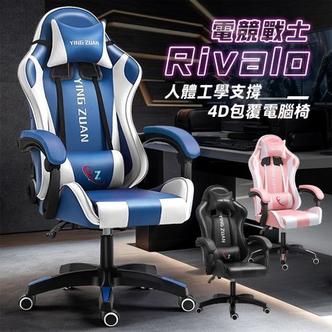 Style RIVALO電競戰士-炫彩人體工學4D加寬包覆電競椅/賽車椅/休閒椅/遊戲椅(多色可選)